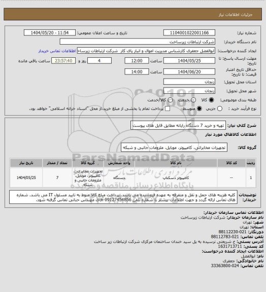 استعلام تهیه و خرید 7 دستگاه رایانه مطابق فایل های پیوست