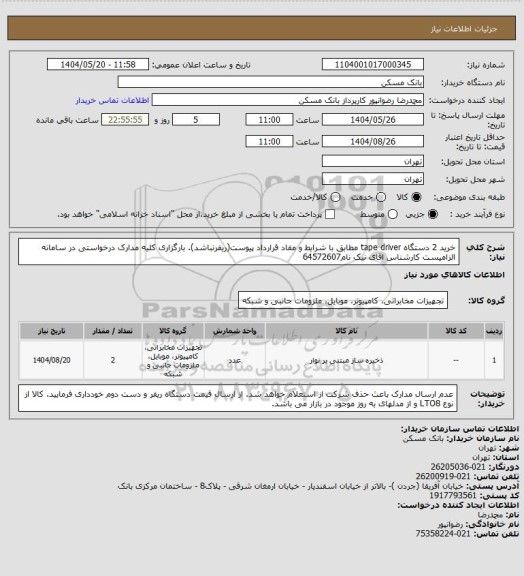 استعلام خرید 2 دستگاه tape driver مطابق با شرایط و مفاد قرارداد پیوست(ریفرنباشد). بارگزاری کلیه مدارک درخواستی در سامانه الزامیست کارشناس اقای نیک نام64572607
