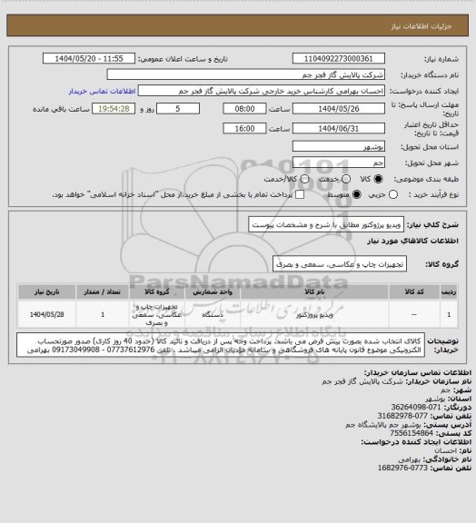استعلام ویدیو پرژوکتور مطابق با شرح و مشخصات پیوست
