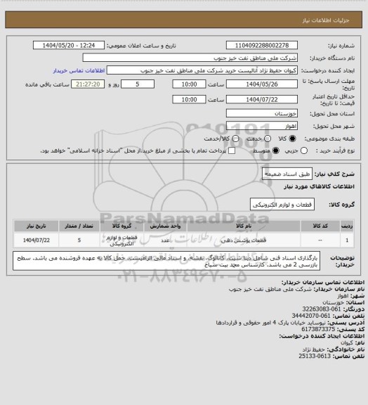 استعلام طبق اسناد ضمیمه