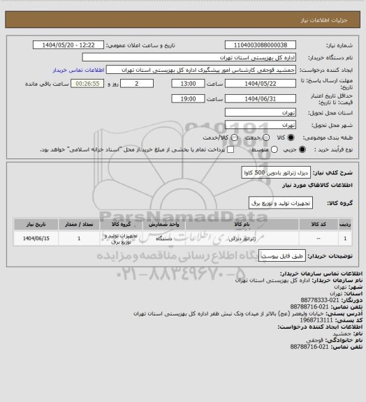 استعلام دیزل ژنراتور بادوین 500 کاوا