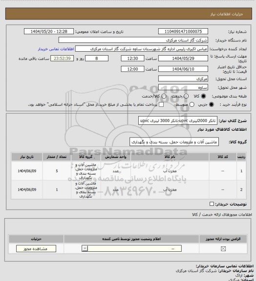 استعلام تانکر 2000لیتری upvc-تانکر 3000 لیتری upvc