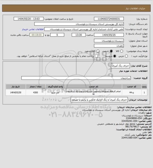 استعلام اجرای رنگ آمیزی
