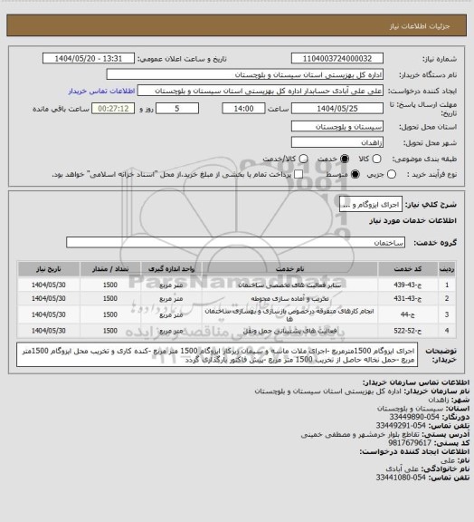 استعلام اجرای ایزوگام و ...