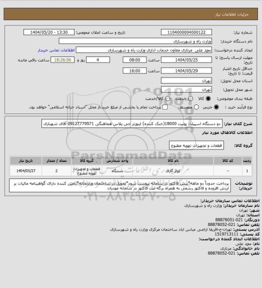 استعلام دو دستگاه اسپیلت یونیت 18000(خنک کننده) اینورتر جی پلاس هماهنگی 09127779571 آقای شهبازی