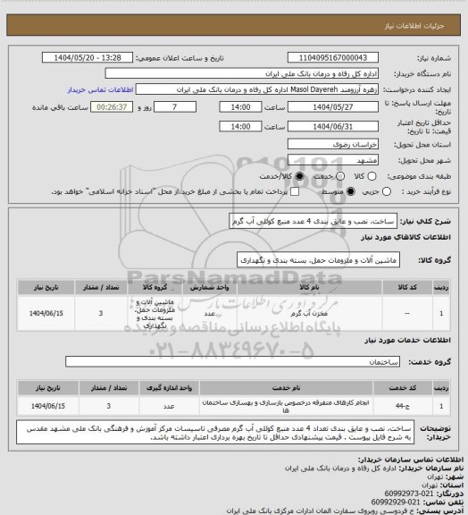 استعلام ساخت، نصب و عایق بندی 4 عدد منبع کوئلی آب گرم