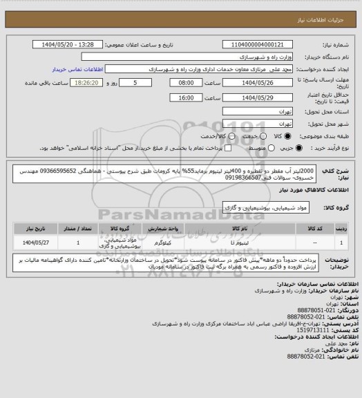استعلام 2000لیتر آب مقطر دو تقطیره و 400لیتر لیتیوم برماید55% پایه کرومات طبق شرح پیوستی - هماهنگی 09366595652 مهندس خسروی- سوالات فنی09198366507