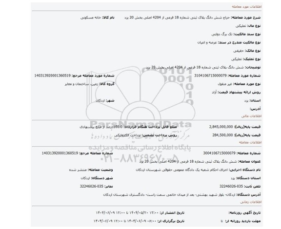 مزایده، شش دانگ پلاک ثبتی شماره 18 فرعی از 4204 اصلی بخش 20 یزد