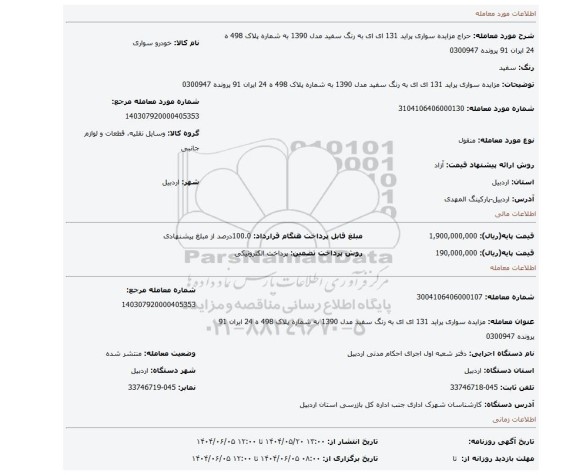 مزایده، مزایده سواری پراید 131 ای ای به رنگ سفید مدل 1390 به شماره پلاک 498 ه 24 ایران 91 پرونده 0300947