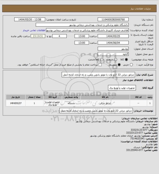 استعلام ژنراتور دیزلی 22 کیلو وات با موتور بادوین ونصب و راه اندازی  کرایه حمل