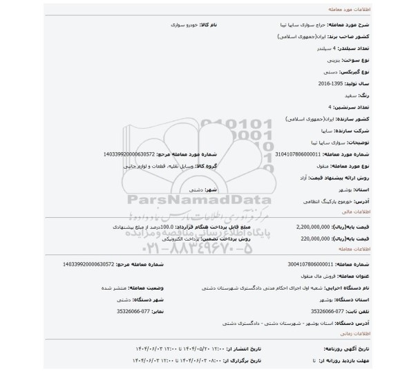مزایده، سواری سایپا تیبا