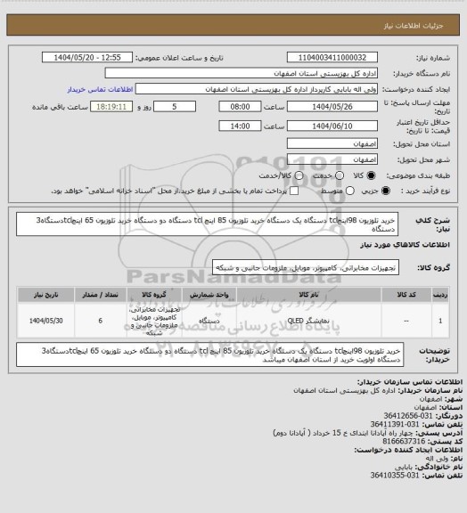 استعلام خرید تلوزیون 98اینچtcl دستگاه یک دستگاه
خرید تلوزیون 85 اینچ tcl دستگاه دو دستگاه
خرید تلوزیون 65 اینچtclدستگاه3 دستگاه