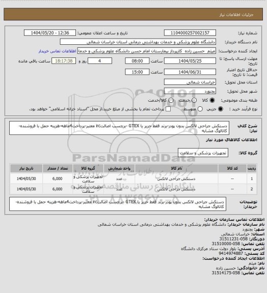 استعلام دستکش جراحی لاتکس بدون پودر-برند فقط حریر یا GTEX -برچسب اصالتirc معتبر-پرداخت4ماهه-هزینه حمل با فروشنده-کاتالوگ مشابه
