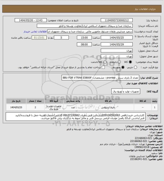 استعلام تعداد 2 باتری سرور   ـ promise : مشخصات: BBU FOR VTRAK E5800F