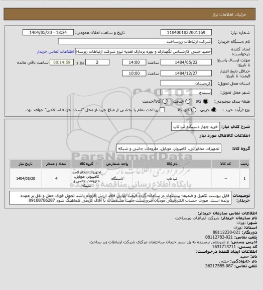 استعلام خرید چهار  دستگاه لب تاپ