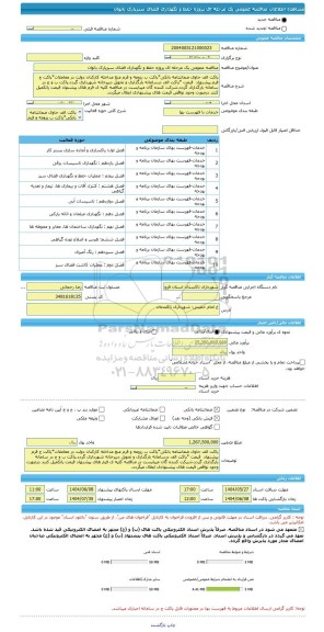 مناقصه، مناقصه عمومی یک مرحله ای پروژه حفظ و نگهداری فضای سبزپارک بانوان