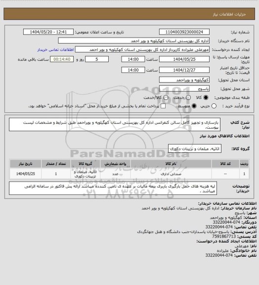 استعلام بازسازی و تجهیز کامل سالن کنفرانس اداره کل بهزیستی استان کهگیلویه و بویراحمد طبق شرایط و مشخصات لیست پیوست.
