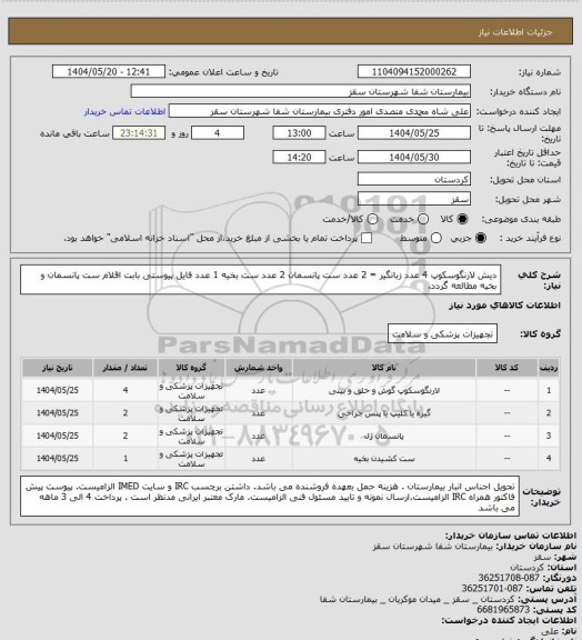 استعلام دیش لارنگوسکوپ 4 عدد
زبانگیر = 2 عدد
ست پانسمان 2 عدد
ست بخیه 1 عدد
فایل پیوستی بابت اقلام ست پانسمان و بخیه مطالعه گردد.