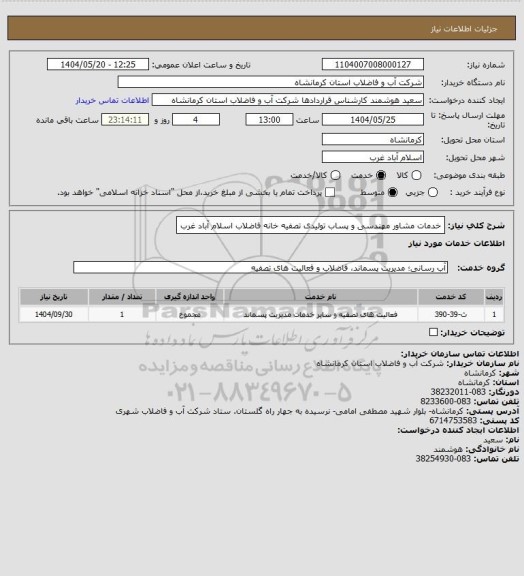 استعلام خدمات مشاور مهندسی و پساب تولیدی تصفیه خانه فاضلاب اسلام آباد غرب