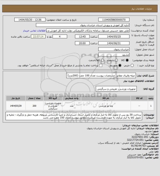 استعلام میله والیبال مطابق مشخصات پیوست 
تعداد 100 جفت (200عدد)