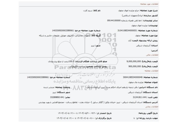 مزایده، مزایده اموال منقول
