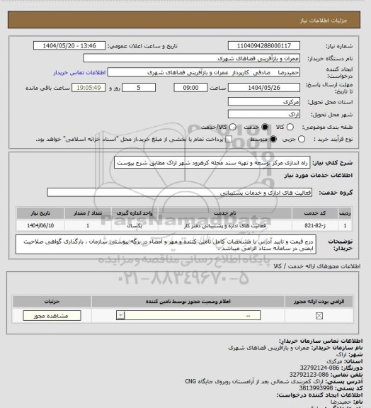 استعلام راه اندازی مرکز توسعه و تهیه سند محله کرهرود شهر اراک مطابق شرح پیوست