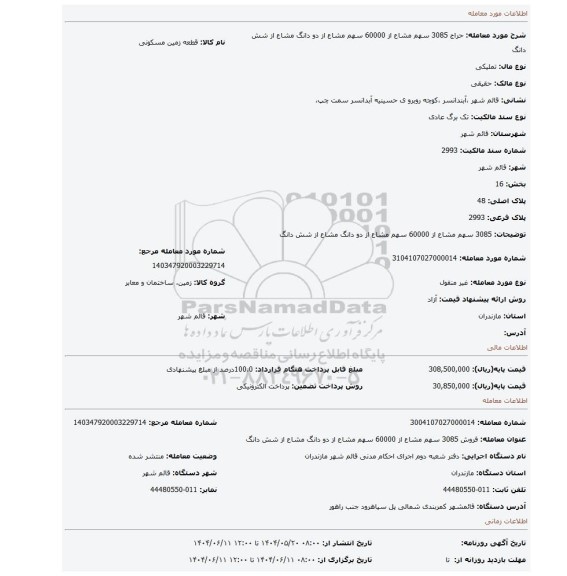 مزایده، 3085 سهم مشاع از 60000 سهم مشاع از دو دانگ مشاع از شش دانگ