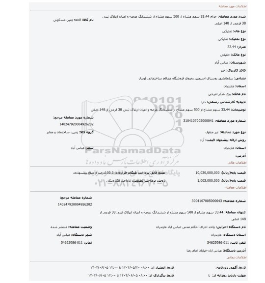 مزایده، 33.44 سهم مشاع از 500 سهم مشاع از ششدانگ عرصه و اعیان ازپلاک ثبتی 38 فرعی از 148 اصلی