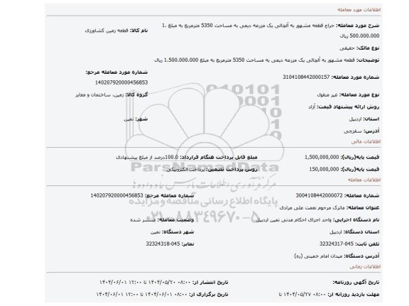 مزایده، قطعه مشهور به آلچالی یک مزرعه دیمی به مساحت 5350 مترمربع به مبلغ 1،500.000.000 ریال