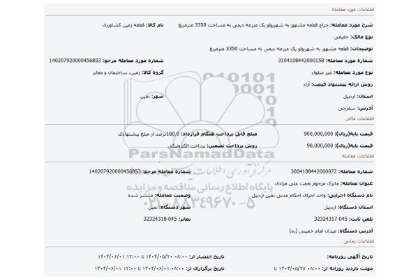 مزایده، قطعه مشهور به شهریولو یک مزرعه دیمی به مساحت 3350 مترمربع