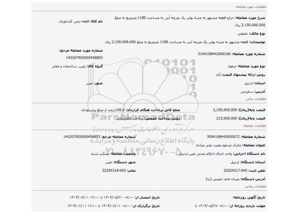 مزایده، قطعه مشهور به مشه یولی یک مزرعه آبی به مساحت 1180 مترمربع به مبلغ 2.150.000.000 ریال