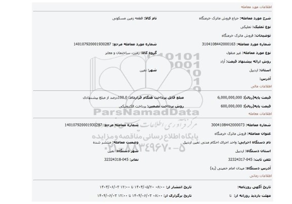 مزایده، فروش ماترک خرمنگاه