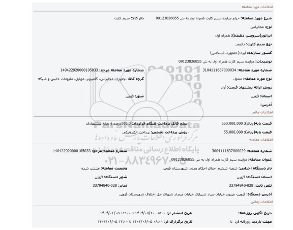 مزایده، مزایده سیم کارت همراه اول به ش 09123826855