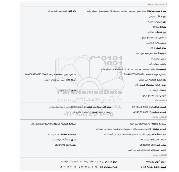 مزایده، اراضی مزروعی واقع در روستای باغ طیفون بخش سرفیروزآباد