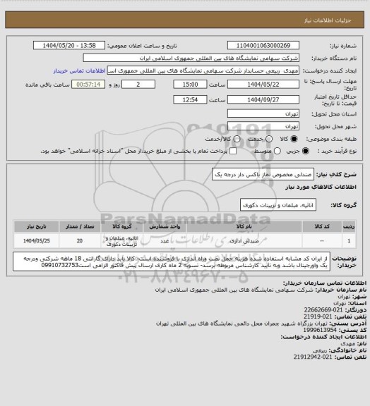 استعلام صندلی مخصوص نماز  باکس دار درجه یک
