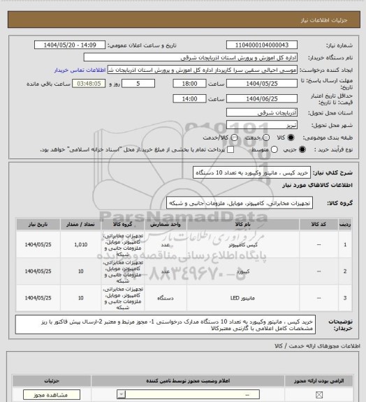 استعلام خرید کیس ، مانیتور وکیبورد به تعداد 10 دستگاه