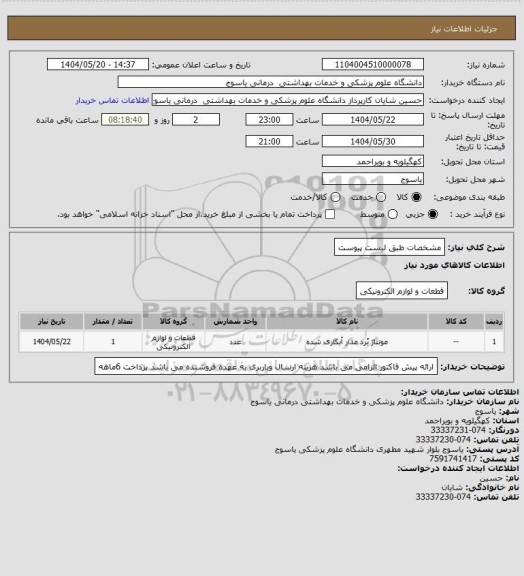 استعلام مشخصات طبق لیست پیوست