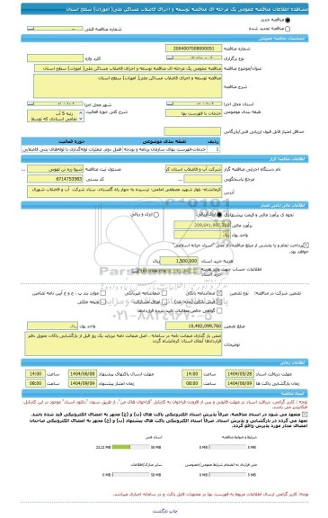 مناقصه، مناقصه عمومی یک مرحله ای مناقصه توسعه و اجرای فاضلاب مساکن ملی( امورات)	سطح استان