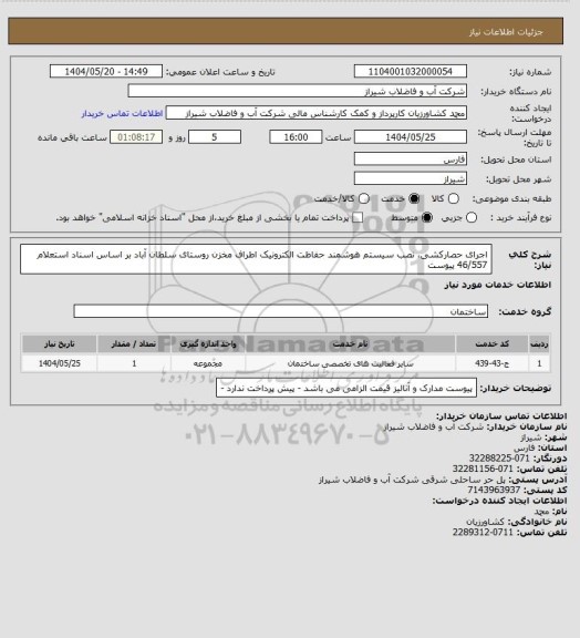 استعلام اجرای حصارکشی، نصب سیستم هوشمند حفاظت الکترونیک  اطراف مخزن روستای سلطان آباد بر اساس اسناد استعلام 46/557 پیوست