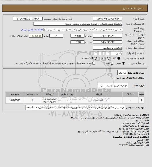 استعلام میز مایو