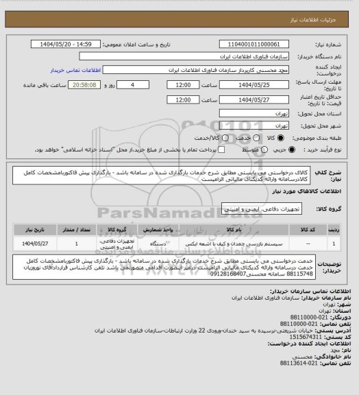 استعلام کالای درخواستی می بایستی مطابق شرح خدمات بارگذاری شده در سامانه باشد - بارگذاری پیش فاکتوربامشخصات کامل کالادرسامانه وارائه کدیکتای مالیاتی الزامیست