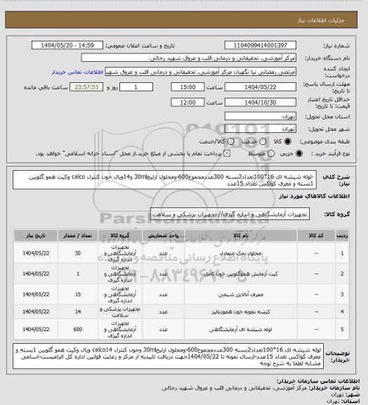 استعلام -لوله شیشه ای 16*100تعداد2بسته 300عددمجموع600-ومحلول ارلیخ30ml و14ویال خون کنترل celco وکیت همو گلوبین 1بسته و معرف کواکس تعداد 15عدد
