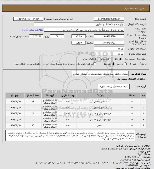 استعلام صندلی راحتی،میز عسلی،میزجلومبلی و صندلی میزبان