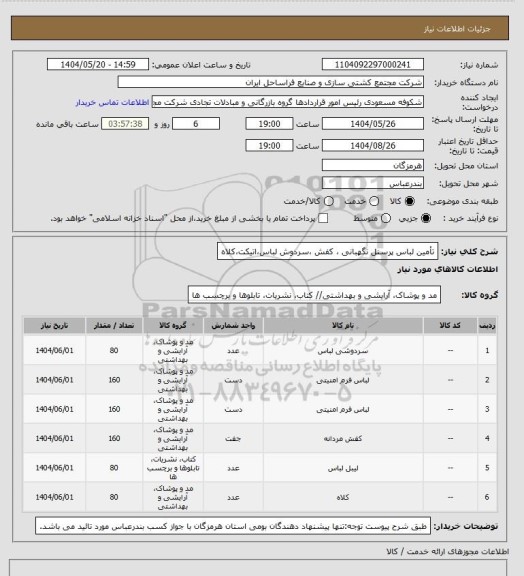استعلام تأمین لباس پرسنل نگهبانی ، کفش ،سردوش لباس،اتیکت،کلاه