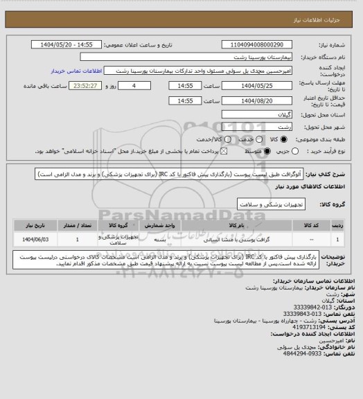 استعلام آلوگرافت طبق لیست پیوست (بارگذاری پیش فاکتور با کد IRC (برای تجهیزات پزشکی) و برند و مدل الزامی است)