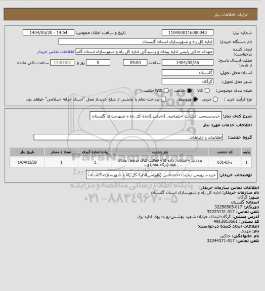 استعلام خریدسرویس اینترنت اختصاصی (وایرلس)اداره کل راه و شهرسازی گلستان
