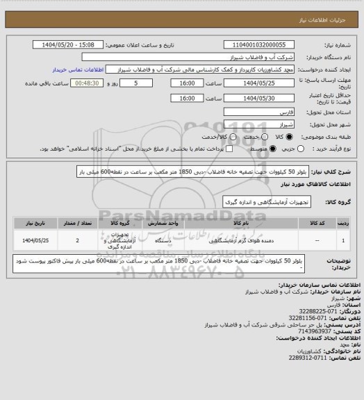 استعلام بلوئر 50 کیلووات جهت تصفیه خانه فاضلاب -دبی 1850 متر مکعب بر ساعت در نقطه600 میلی بار