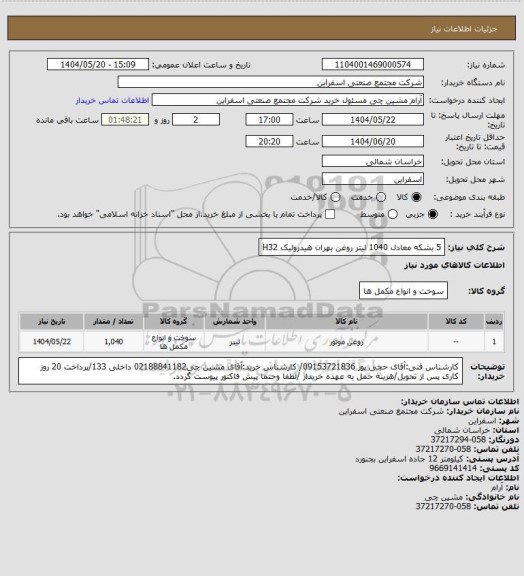 استعلام 5 بشکه معادل 1040 لیتر روغن بهران هیدرولیک H32
