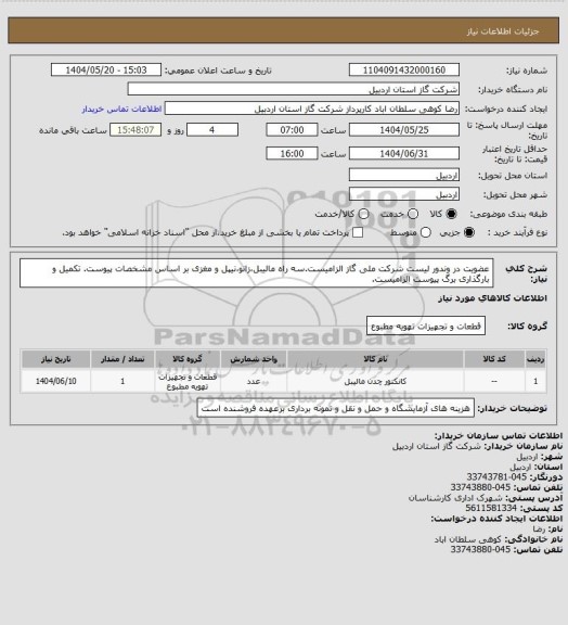 استعلام عضویت در وندور لیست شرکت ملی گاز الزامیست.سه راه مالیبل،زانو،نیپل و مغزی بر اساس مشخصات پیوست. تکمیل و بارگذاری برگ پیوست الزامیست.