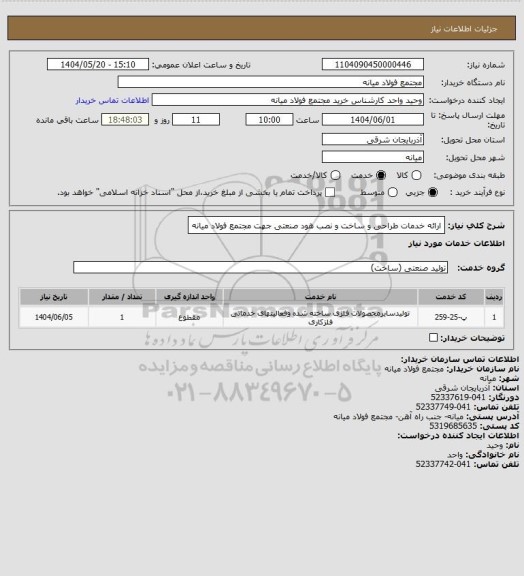 استعلام ارائه خدمات طراحی و ساخت و نصب هود صنعتی جهت مجتمع فولاد میانه